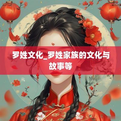 罗姓文化_罗姓家族的文化与故事等