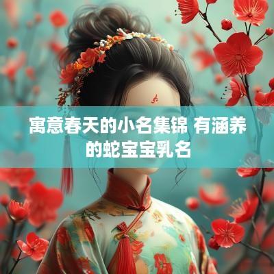 寓意春天的小名集锦 有涵养的蛇宝宝乳名