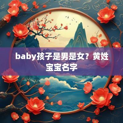 baby孩子是男是女？黄姓宝宝名字