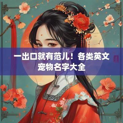 一出口就有范儿！各类英文宠物名字大全