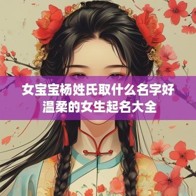 女宝宝杨姓氏取什么名字好 温柔的女生起名大全