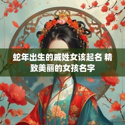 蛇年出生的戚姓女该起名 精致美丽的女孩名字