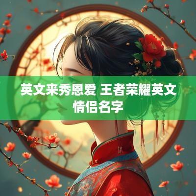 英文来秀恩爱 王者荣耀英文情侣名字