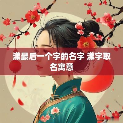 漾最后一个字的名字 漾字取名寓意