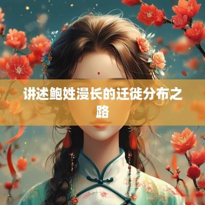 讲述鲍姓漫长的迁徙分布之路