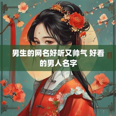 男生的网名好听又帅气 好看的男人名字