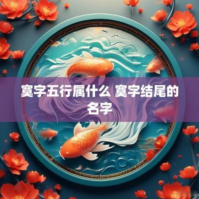 寞字五行属什么 寞字结尾的名字
