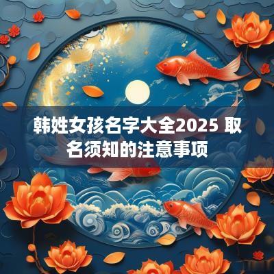 韩姓女孩名字大全2025 取名须知的注意事项