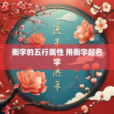 衡字的五行属性 用衡字起名字