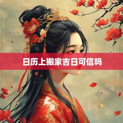 日历上搬家吉日可信吗