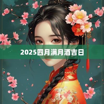 2025四月满月酒吉日