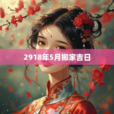 2918年5月搬家吉日