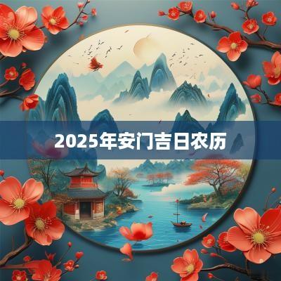 2025年安门吉日农历