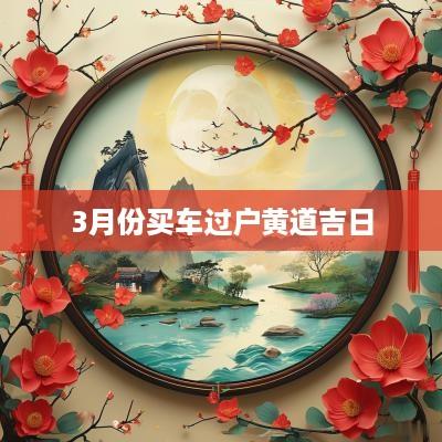 3月份买车过户黄道吉日