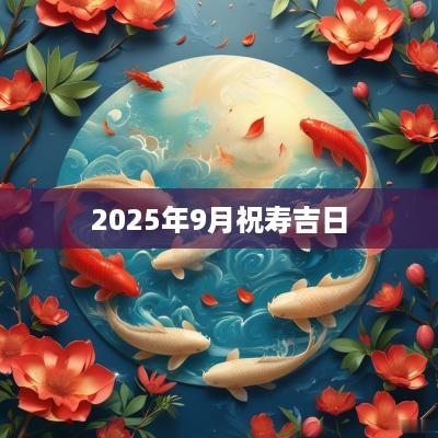 2025年9月祝寿吉日