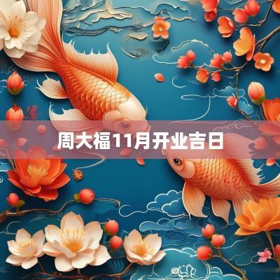 周大福11月开业吉日