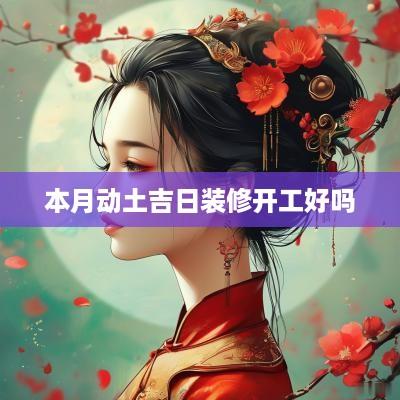 本月动土吉日装修开工好吗