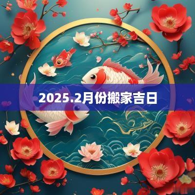 2025.2月份搬家吉日