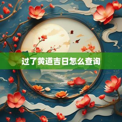 过了黄道吉日怎么查询