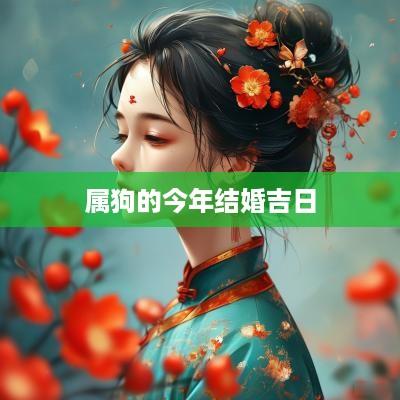 属狗的今年结婚吉日