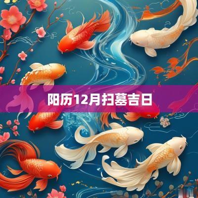阳历12月扫墓吉日