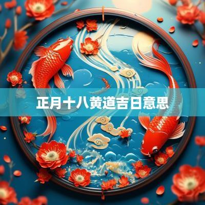 正月十八黄道吉日意思