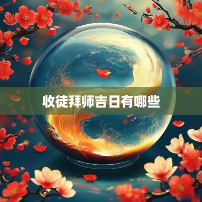 收徒拜师吉日有哪些
