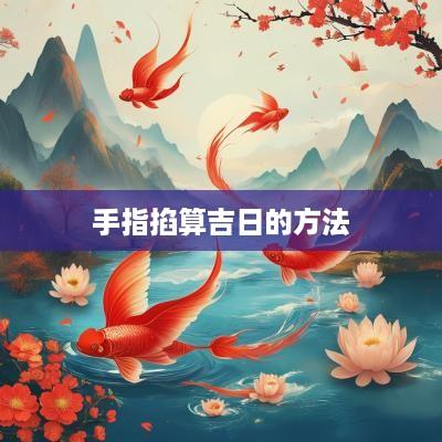 手指掐算吉日的方法