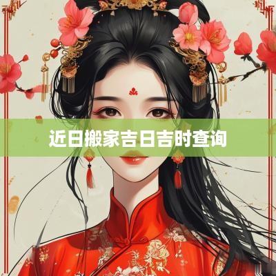 近日搬家吉日吉时查询
