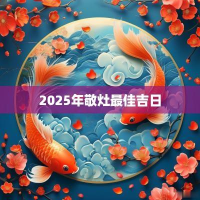 2025年敬灶最佳吉日