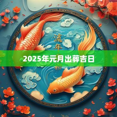 2025年元月出葬吉日