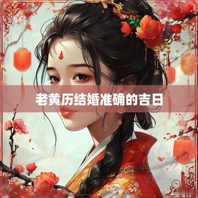 老黄历结婚准确的吉日