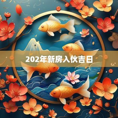 202年新房入伙吉日