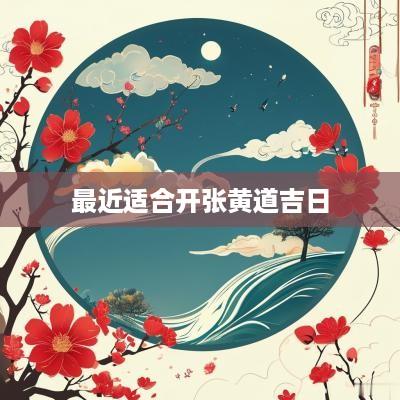 最近适合开张黄道吉日