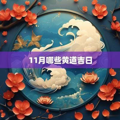 11月哪些黄道吉日