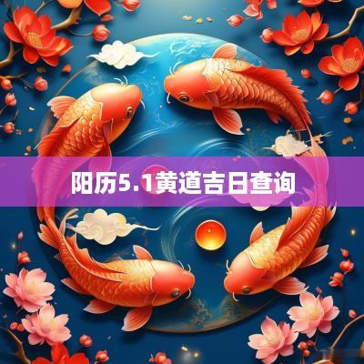 阳历5.1黄道吉日查询