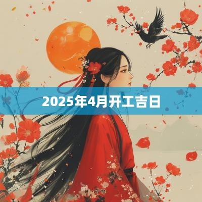 2025年4月开工吉日