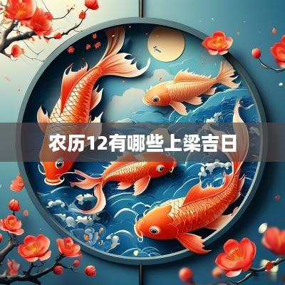 农历12有哪些上梁吉日