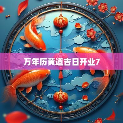 万年历黄道吉日开业7