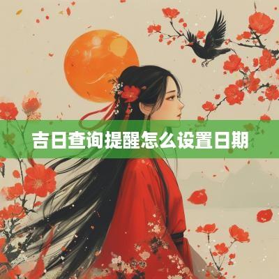 吉日查询提醒怎么设置日期