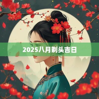 2025八月剃头吉日
