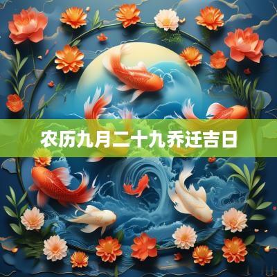 农历九月二十九乔迁吉日