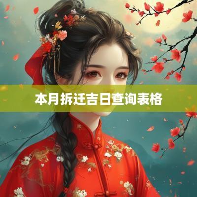 本月拆迁吉日查询表格