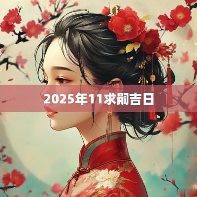 2025年11求嗣吉日