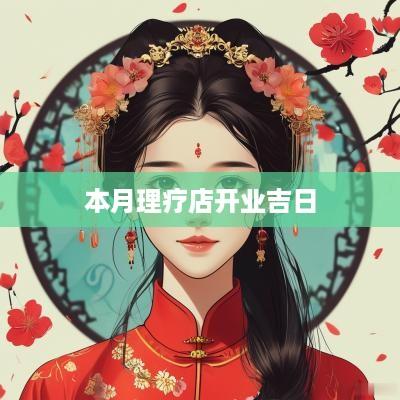 本月理疗店开业吉日