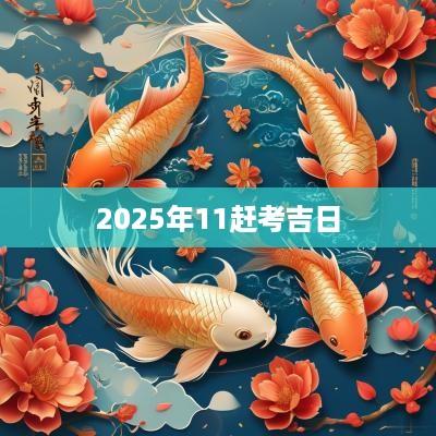 2025年11赶考吉日