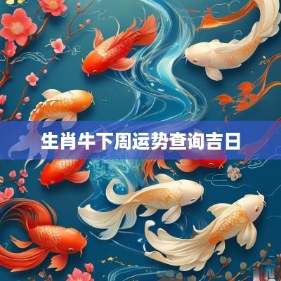 生肖牛下周运势查询吉日