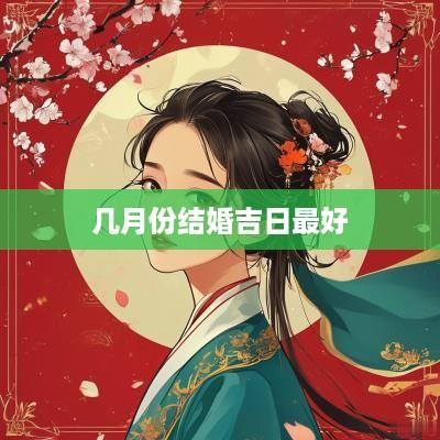 几月份结婚吉日最好