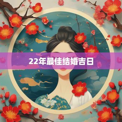 22年最佳结婚吉日