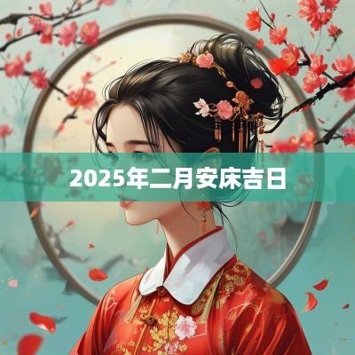 2025年二月安床吉日